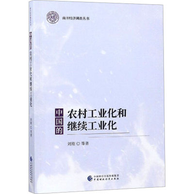 [M]中国的农村工业化和继续工业化-9787509584279