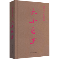 [M]图书馆学家彭斐章九十自述 彭斐章口述 著 -9787501368433
