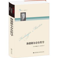 [M]海德格尔存在哲学-9787801951335