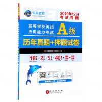 [M]高等学校英语应用能力考试A级历年真题+押题试卷(2019年12月考试专用)-9787119120522