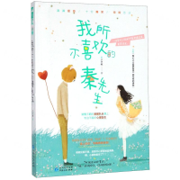 [M]我所不喜欢的秦先生-9787221157980