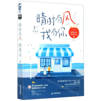 [M]晴时有风我有你-9787557022174