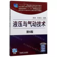 [M]液压与气动技术(第5版高职高专机械类专业基础课系列教材)-9787111650218