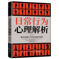 [M]日常行为心理解析-9787518070848