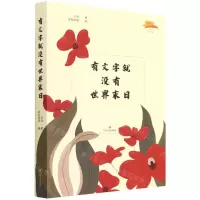 [M]有文字就没有世界末日-9787541155086