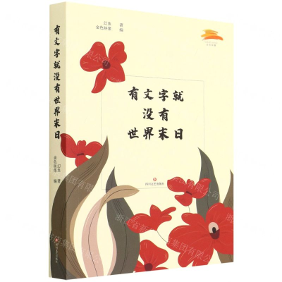 [M]有文字就没有世界末日-9787541155086