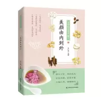 [M]美颜由内到外/老中医奇效小偏方-9787557847388