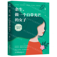 [M]余生做一个自带光芒的女子-9787505745162