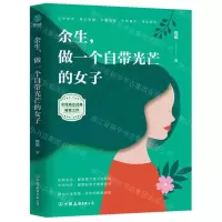 [M]余生做一个自带光芒的女子-9787505745162