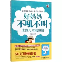 [M]好妈妈不吼不叫读懂儿童敏感期/好妈妈书架-9787111641612