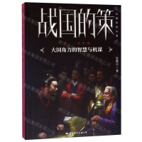 [M]战国的策(Ⅱ二犬争食)-9787512511033