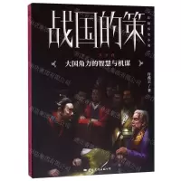 [M]战国的策(Ⅱ二犬争食)-9787512511033