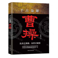 [M]千古枭雄曹操-9787512511200