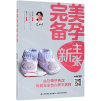 [M]完美备孕新主张-9787518424634