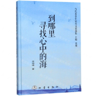 [M]到哪里寻找心中的海(精)/当代著名作家美文自选集-9787502850906
