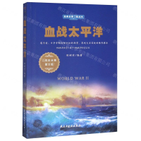 [M]血战太平洋(1939年9月1日-1945年9月2日二战史全集图文版)/经典全景二战丛书-9787513925143
