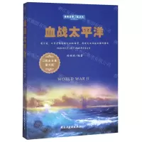 [M]血战太平洋(1939年9月1日-1945年9月2日二战史全集图文版)/经典全景二战丛书-9787513925143