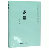 [M]乡音(精)/当代著名作家美文自选集-9787512717688