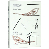 [M]三人行(鲁迅与许广平朱安)-9787541154508