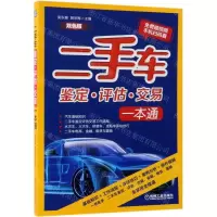 [M]二手车鉴定评估交易一本通(双色版)-9787111618706