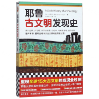 [M]耶鲁古文明发现史-9787511563019