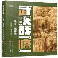 [M]武汉战疫--最美一线英雄-9787010218779