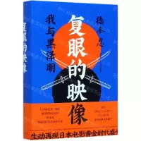 [M]复眼的映像(我与黑泽明)(精)-9787559639448
