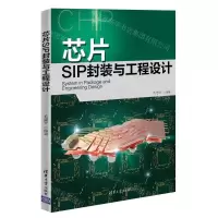 [M]芯片SIP封装与工程设计-9787302541202