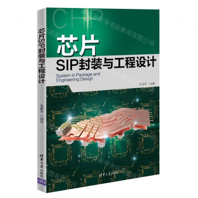 [M]芯片SIP封装与工程设计-9787302541202