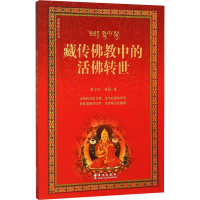 [M]藏传佛教中的活佛转世-9787507509120