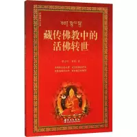 [M]藏传佛教中的活佛转世-9787507509120