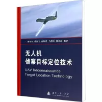 [M]无人机侦察目标定位技术-9787118096064