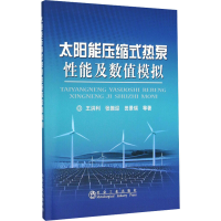 [M]太阳能压缩式热泵性能及数值模拟-9787502471712