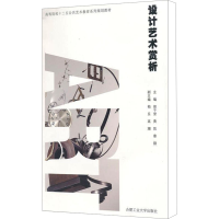 [M]设计艺术赏析-9787565004490