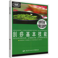 [M]刮痧基本技能-9787504578235