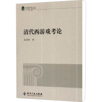 [M]清代西游戏考论-9787513009614