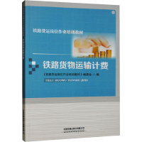 [M]铁路货物运输计费-9787113278946