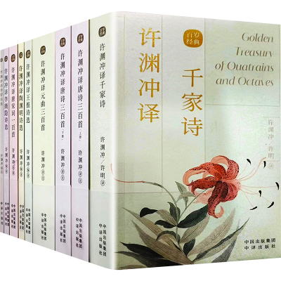 [M]许渊冲英译作品(全9册)-9787500164470