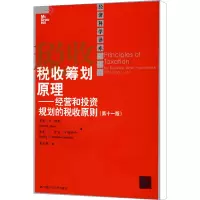[M]税收筹划原理——经营和投资规划的税收原则(第11版)-9787300093338
