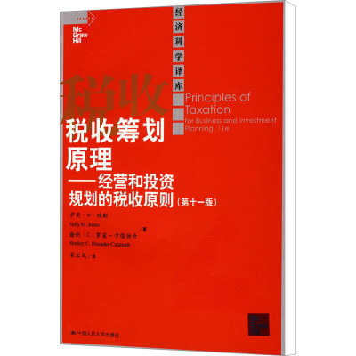 [M]税收筹划原理——经营和投资规划的税收原则(第11版)-9787300093338