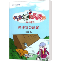 [M]河堤决口谜案-9787502953324