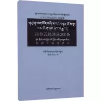 [M]四书五经语录200条:党政干部诵读本 中华文化促进会 编 果洛南杰 译 -9787105146420
