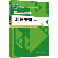 [M]地籍管理(第5版)-9787300144559