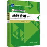 [M]地籍管理(第5版)-9787300144559