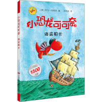 [M]小恐龙可可奈 海盗船长-9787548841333