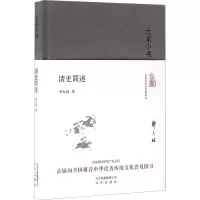 [M]清史简述-9787200120790