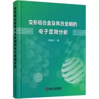 [M]变形铝合金及其合金相的电子显微分析 肖晓玲 著 -9787502489342