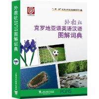 [M]外教社克罗地亚语英语汉语图解词典-9787544652063