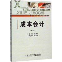 [M]成本会计(第3版)-9787561529195