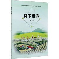 [M]林下经济-9787521908305